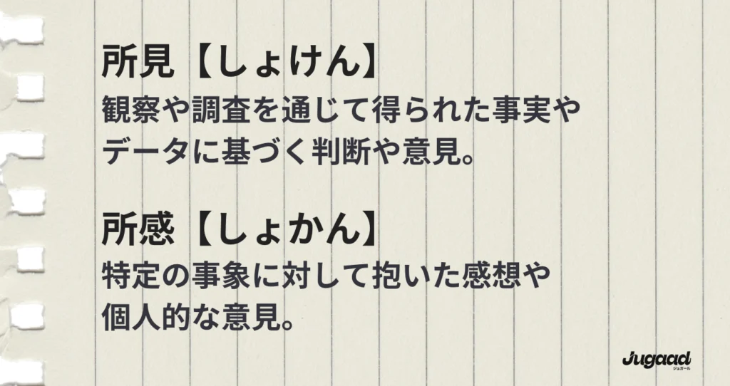 所見・所感　違い